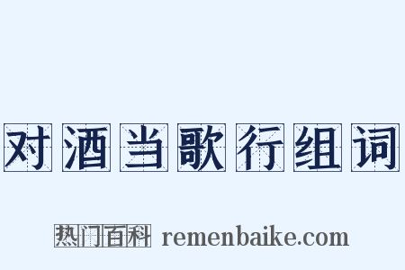 对酒当歌行组词是什么意思的图片